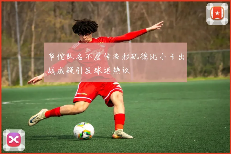华佗队名不虚传洛杉矶德比小卡出战成疑引发球迷热议