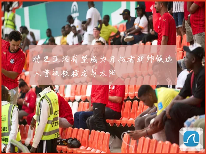 特里亚诺有望成为开拓者新帅候选人曾执教猛龙与太阳
