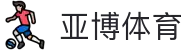 亚博体育：畅享顶尖赛事，尽情体验激情投注！